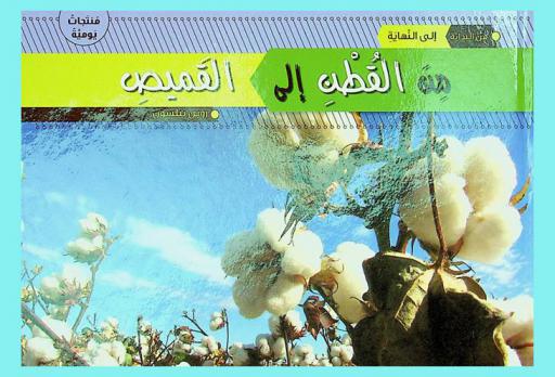  من القطن إلى القميص