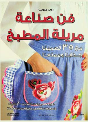  فن صناعة مريلة المطبخ : دليل يضم 35 تصميما رائعا وأنيقا يمكنك صناعته