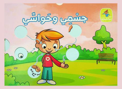  جسمي وحواسي