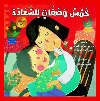  خمس وصفات للسعادة