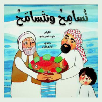 نسامح ونتسامح