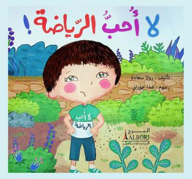 لا أحب الرياضة !