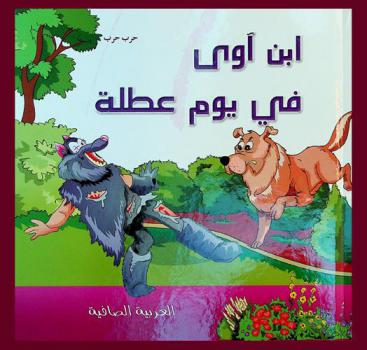 ابن آوى في يوم عطلة