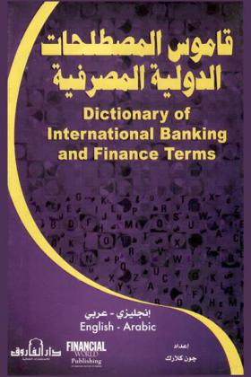  قاموس المصطلحات الدولية المصرفية