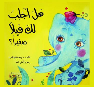 هل أجلب لك فيلا صغيرا ؟