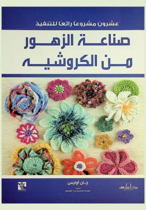  صناعة الزهور من الكروشيه