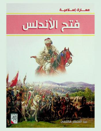  فتح الأندلس سنة 92 هـ