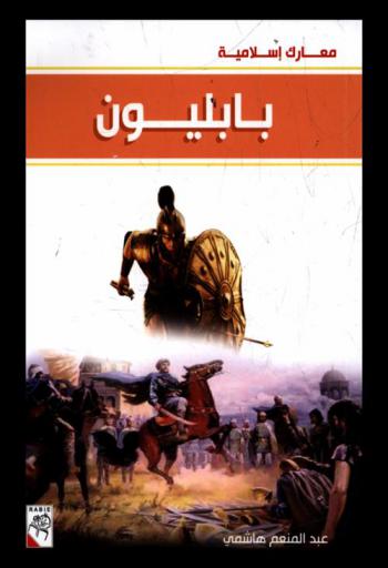  بابليون سنة 20 هـ