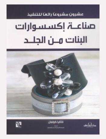  صناعة إكسسوارات البنات من الجلد