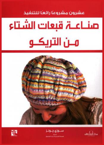  صناعة قبعات الشتاء من التريكو