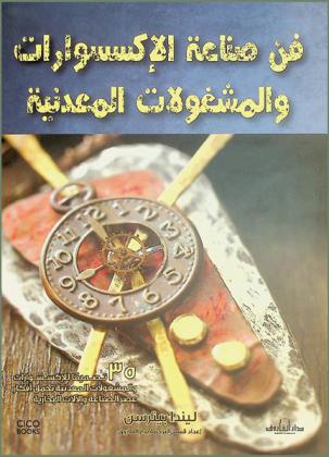  فن صناعة الإكسسوارات والمشغولات المعدنية