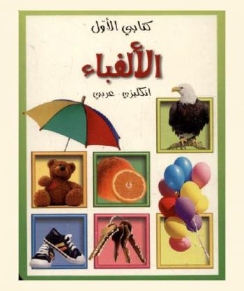  الألفباء : عربي-إنكليزي
