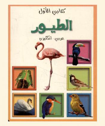  الطيور : عربي-إنكليزي