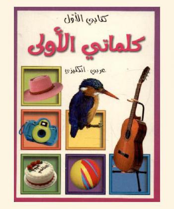  كلماتي الأولى : عربي-إنكليزي