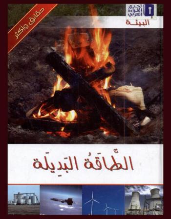  الطاقة البديلة