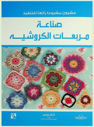 صناعة مربعات الكروشيه