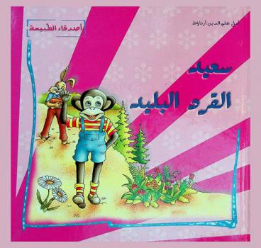 سعيد : القرد البليد