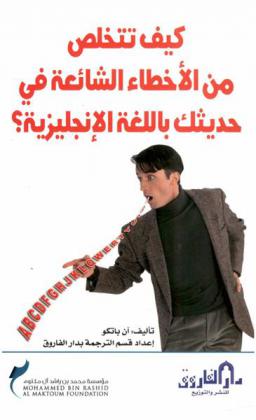  كيف تتخلص من الأخطاء الشائعة في حديثك باللغة الإنجليزية ؟