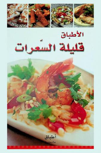  الأطباق قليلة السعرات