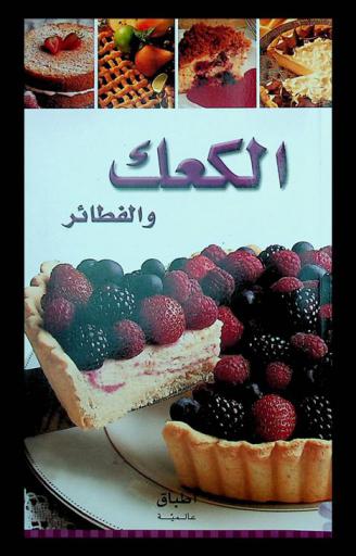  الكعك والفطائر