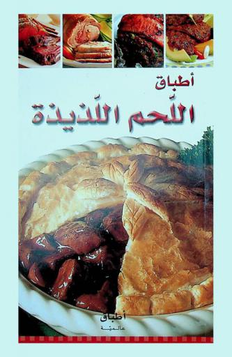  أطباق اللحم اللذيذة