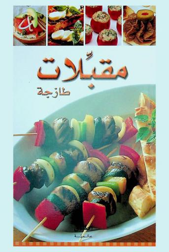  مقبلات طازجة