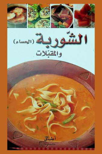  الشوربة (الحساء) والمقبلات