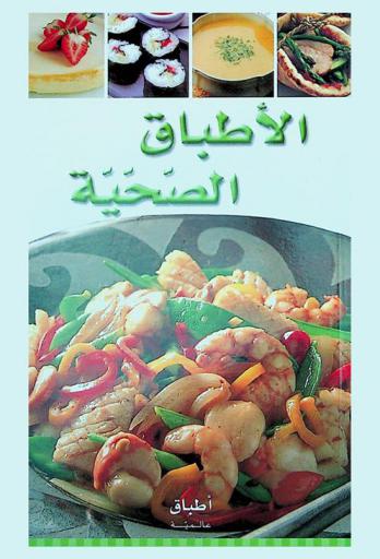 الأطباق الصحية