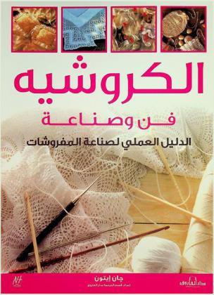  الكروشيه : فن وصناعة