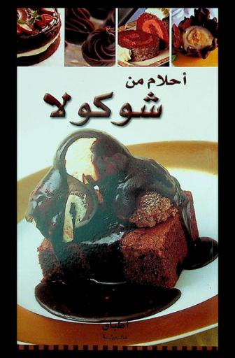  أحلام من شوكولا