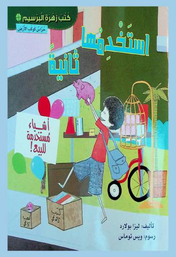  استخدمها ثانية : أشياء مستخدمة للبيع