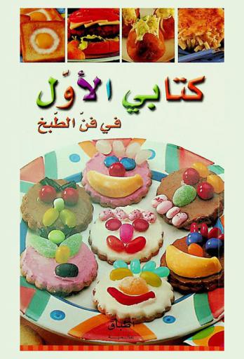  كتابي الأول في فن الطبخ