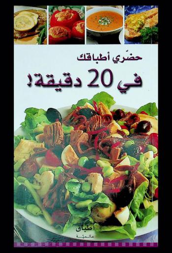  حضري أطباقك في 20 دقيقة