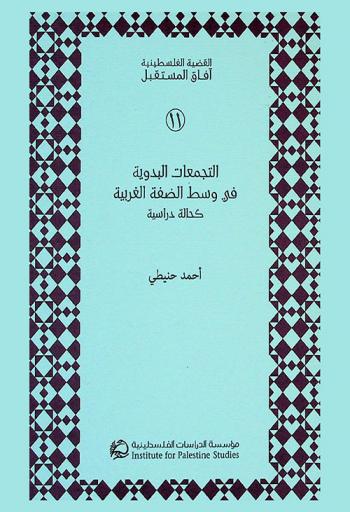  التجمعات البدوية في وسط الضفة الغربية كحالة دراسية = Bedouin communities in the Middle of the West Bank as a case study