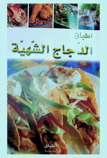  أطباق الدجاج الشهية