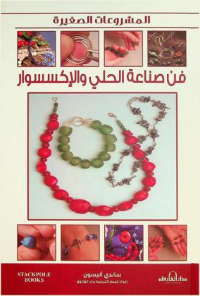  فن صناعة الحلي والإكسسوار