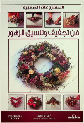  فن تجفيف وتنسيق الزهور