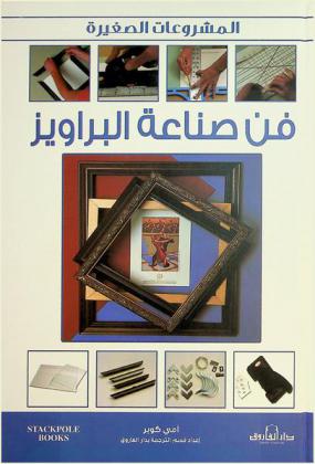  فن صناعة البراويز