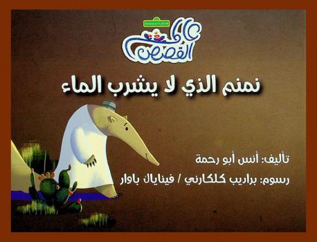 نمنم الذي لا يشرب الماء