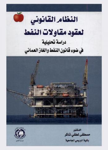  النظام القانوني لعقود مقاولات النفط : دراسة تحليلية في ضوء قانون النفط والغاز العماني
