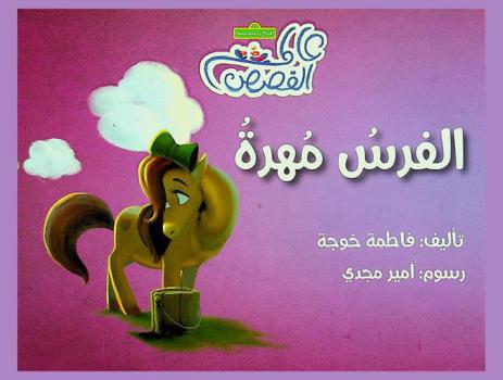الفرس مهرة
