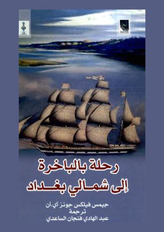  رحلة بالباخرة إلى شمالي بغداد