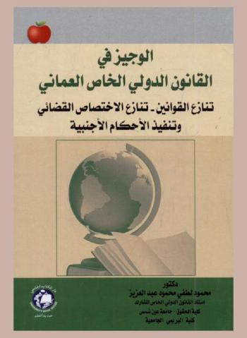 الوجيز في القانون الدولي الخاص العماني : تنازع القوانين-تنازع الاختصاص القضائي وتنفيذ الأحكام الأجنبية