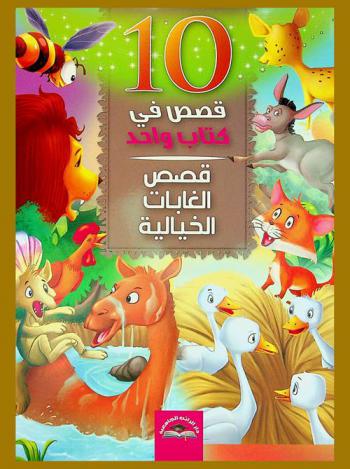  قصص الغابات الخيالية