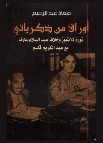  أوراق من ذاكرتي = Leaves from my memories : ثورة 14 تموز وخلاف عبد السلام عارف مع عبد الكريم قاسم