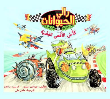 رالي الحيوانات : كأس الأفعى الفضية