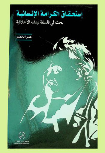  إستحقاق الكرامة الإنسانية : بحث في فلسفة نيتشه الأخلاقية