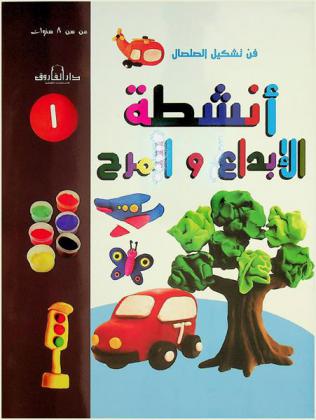  فن تشكيل الصلصال : أنشطة الإبداع والمرح