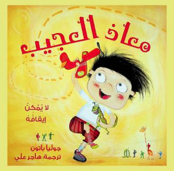 معاذ العجيب