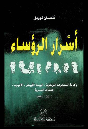 أسرار الرؤساء : المخابرات المركزية-البيت الأبيض-قصر الإليزية : الملفات السرية، 1981-2010 م